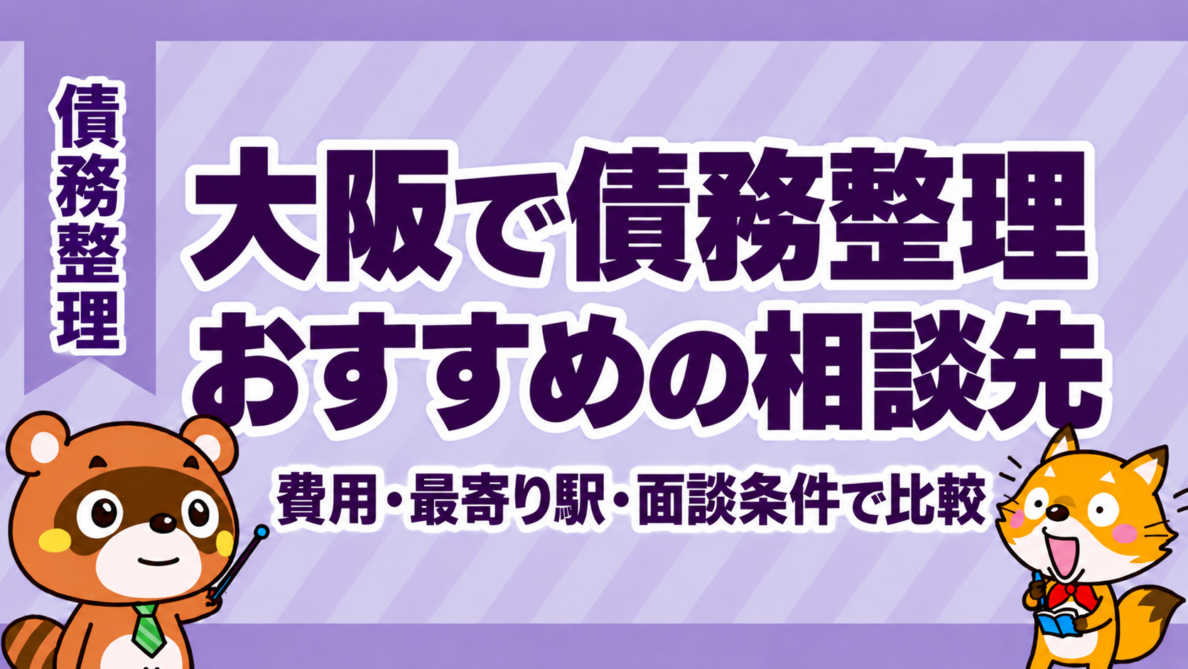 大阪の債務整理おすすめ20選。費用・相談場所・面談条件を比較