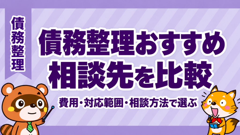 債務整理おすすめの相談先を費用・対応範囲・相談方法で比較