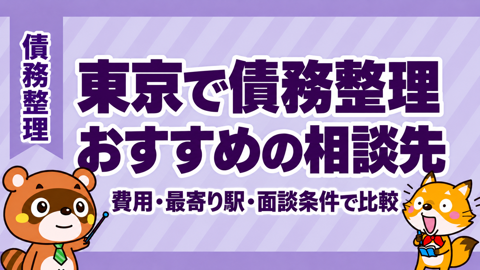 東京で債務整理を相談する方へ。費用・最寄り駅・面談条件でおすすめの相談先を比較