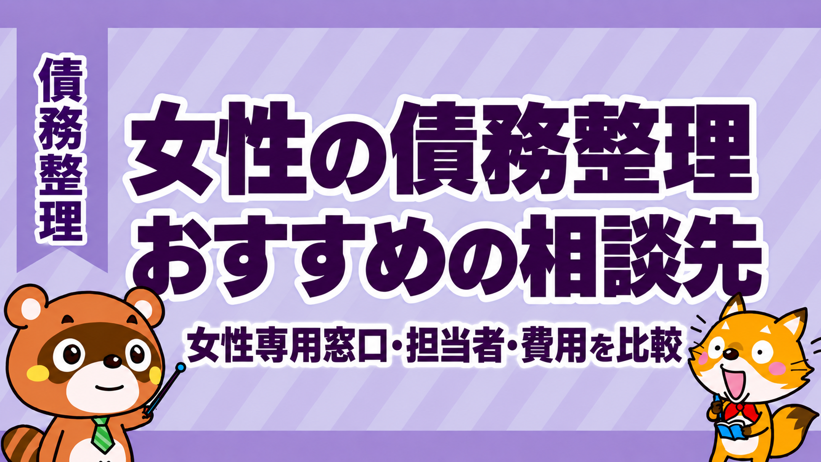 女性の債務整理、おすすめの相談先。女性専用窓口・担当者・費用を比較