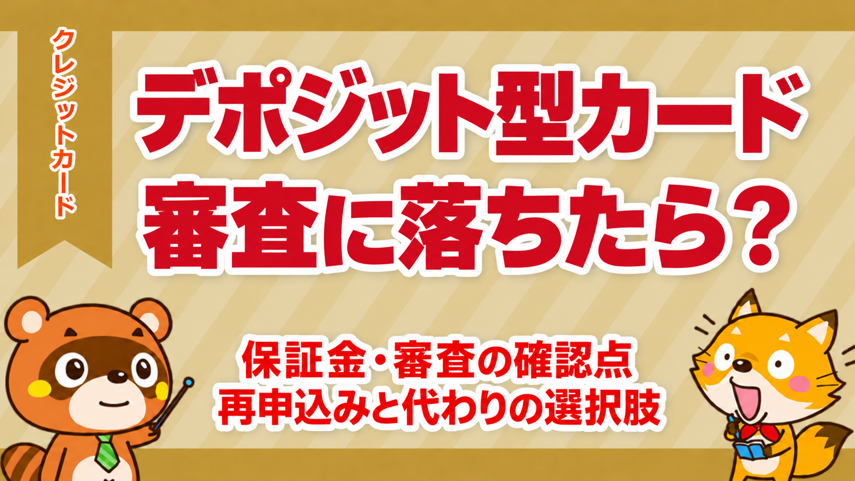 デポジット型カードの審査に落ちたら？保証金・審査の確認点と代わりの選択肢