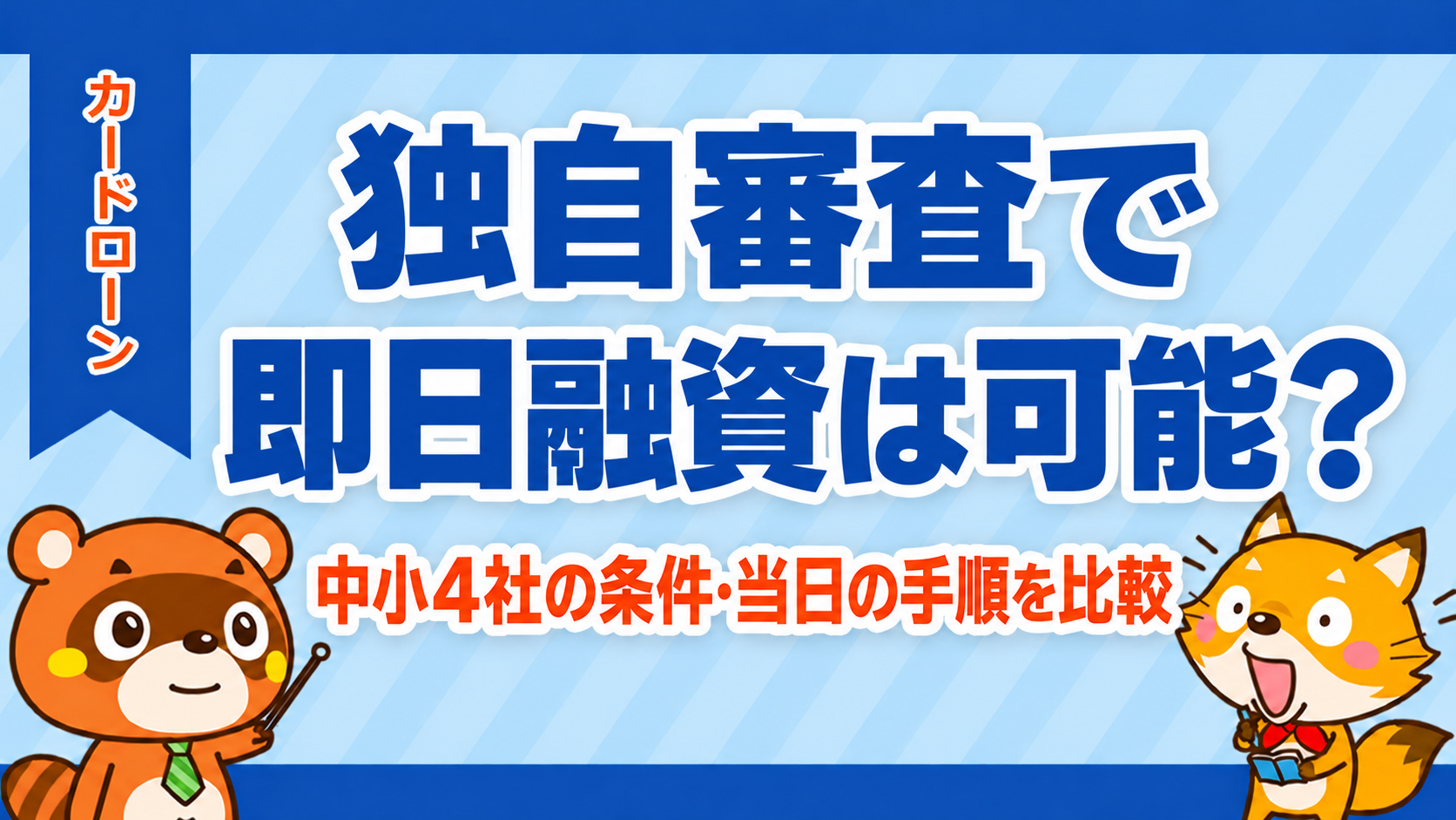 独自審査で即日融資は可能?中小4社の条件・当日の手順を比較