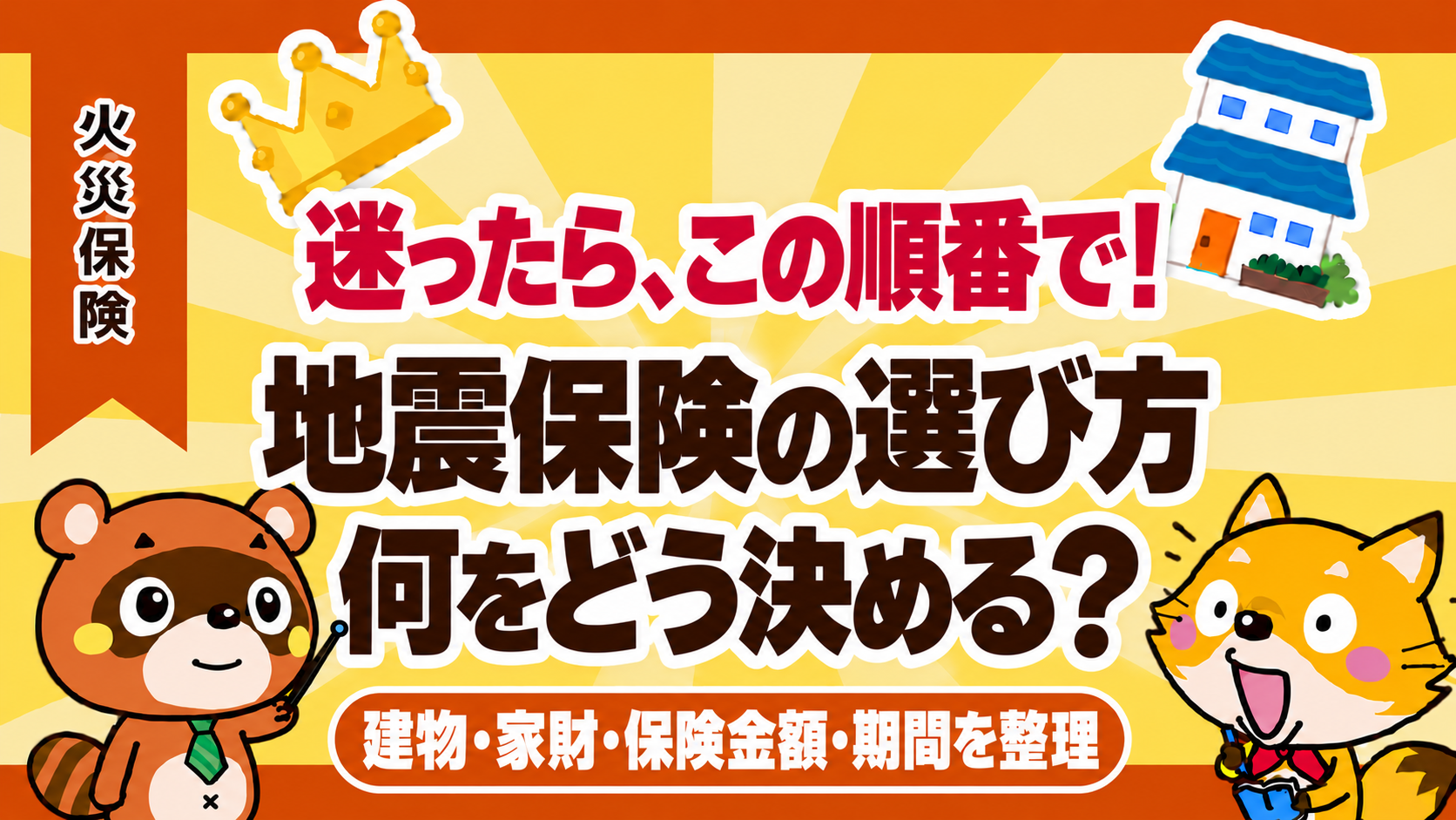 地震保険の選び方。建物・家財・保険金額・期間を整理