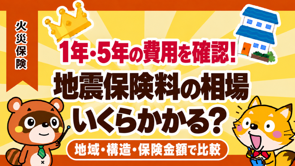 地震保険料の相場は1年・5年でいくら？地域・構造・保険金額で比較