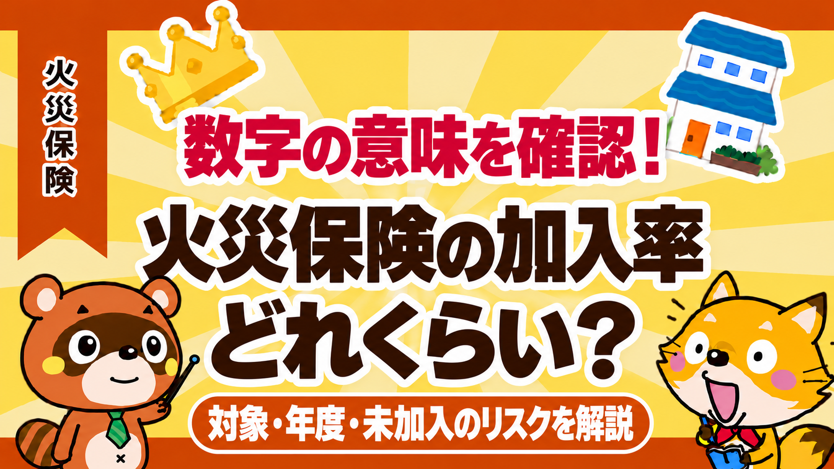 火災保険の加入率はどれくらい？対象・年度・未加入のリスクを解説