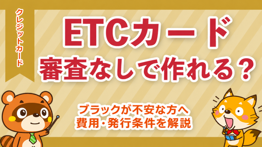 ETCカードは審査なしで作れる？ブラックが不安な方へ費用と発行条件を解説