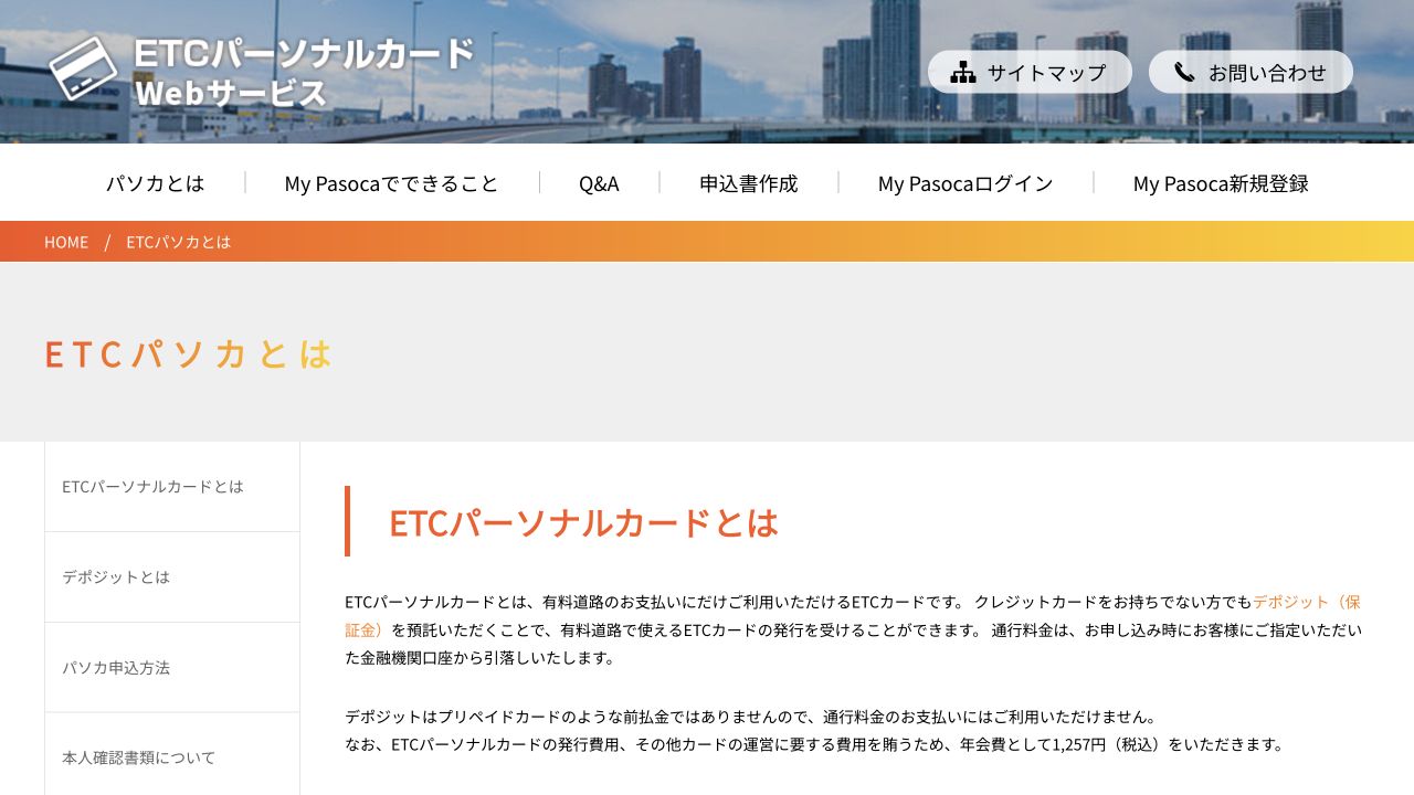 ETCパーソナルカードの仕組みと年会費を案内する公式ページ