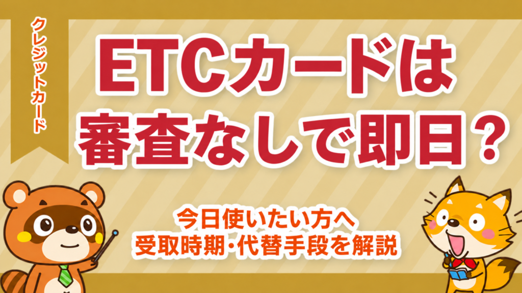 ETCカードは審査なしで即日？今日使う方法と受取時期を解説