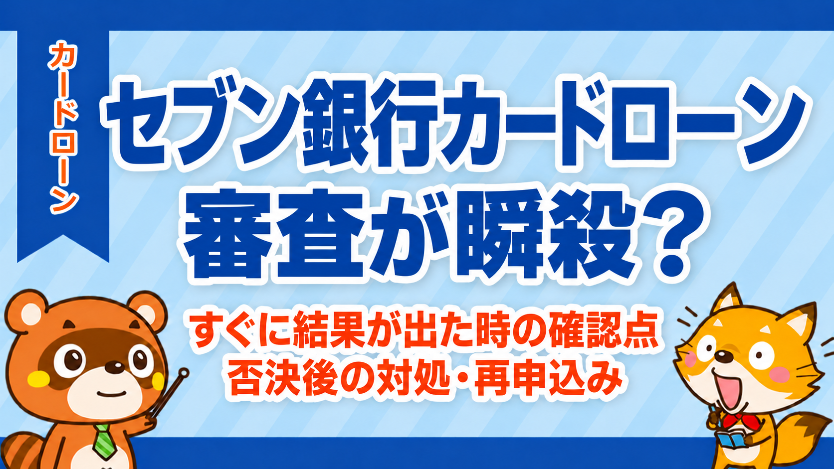 セブン銀行カードローンの審査が瞬殺？結果の確認と否決後の対処