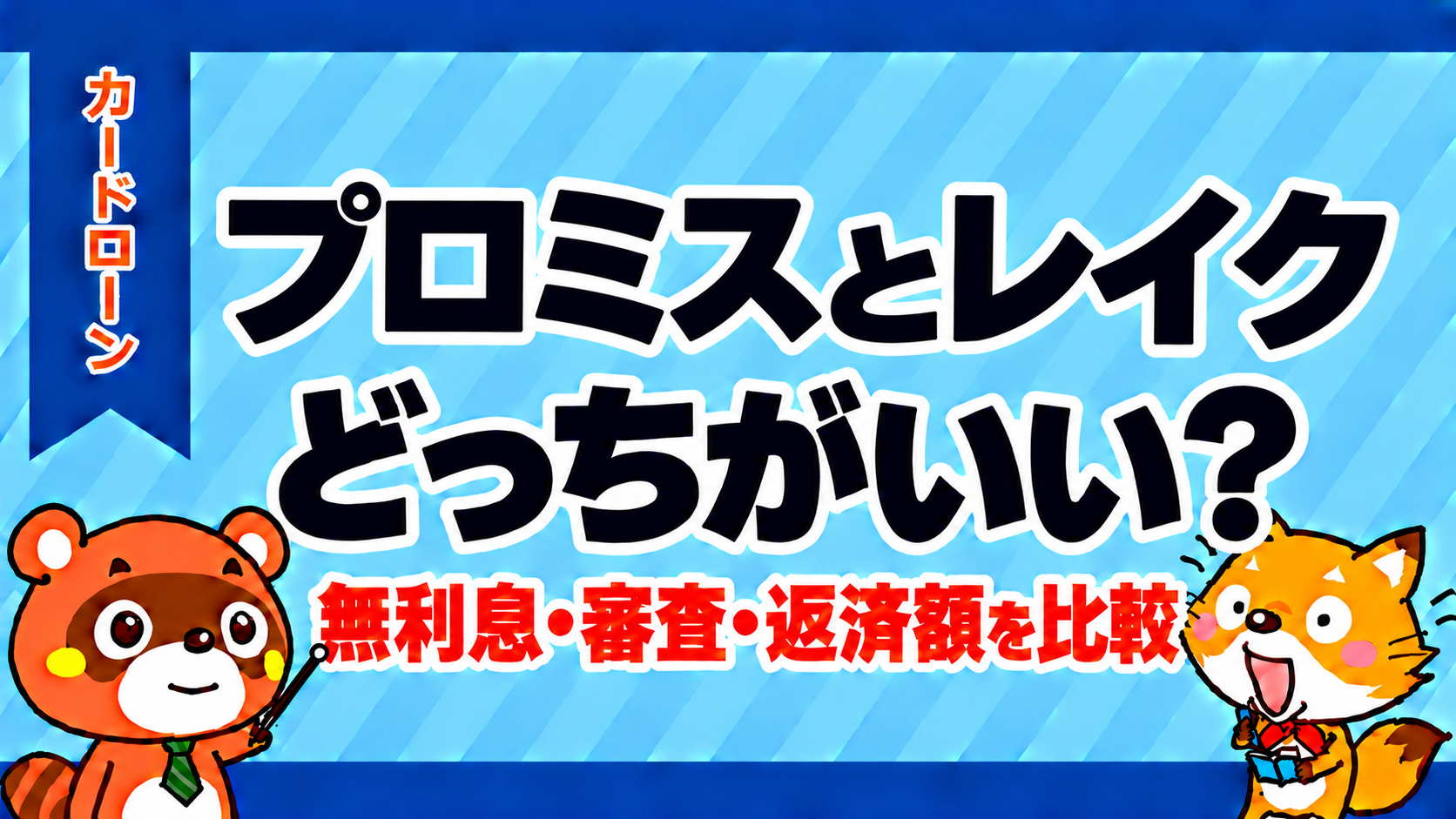 プロミスとレイクはどっちがいい？無利息・審査・返済額を比較