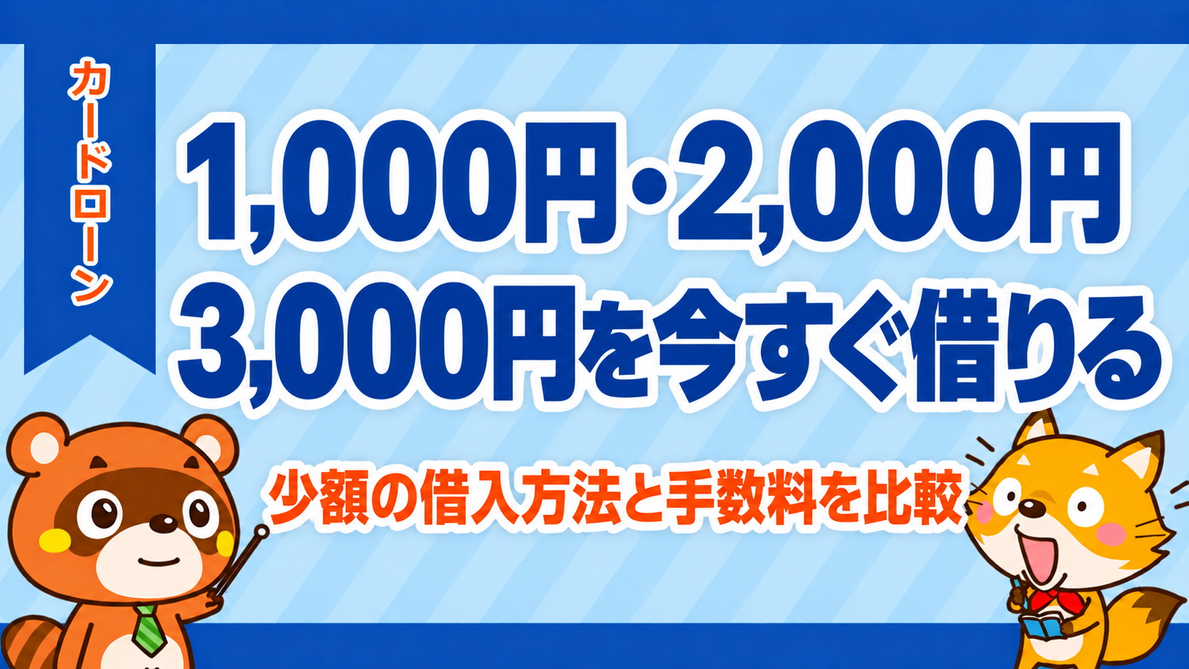 1,000円・2,000円・3,000円を今すぐ借りる方法と手数料を比較