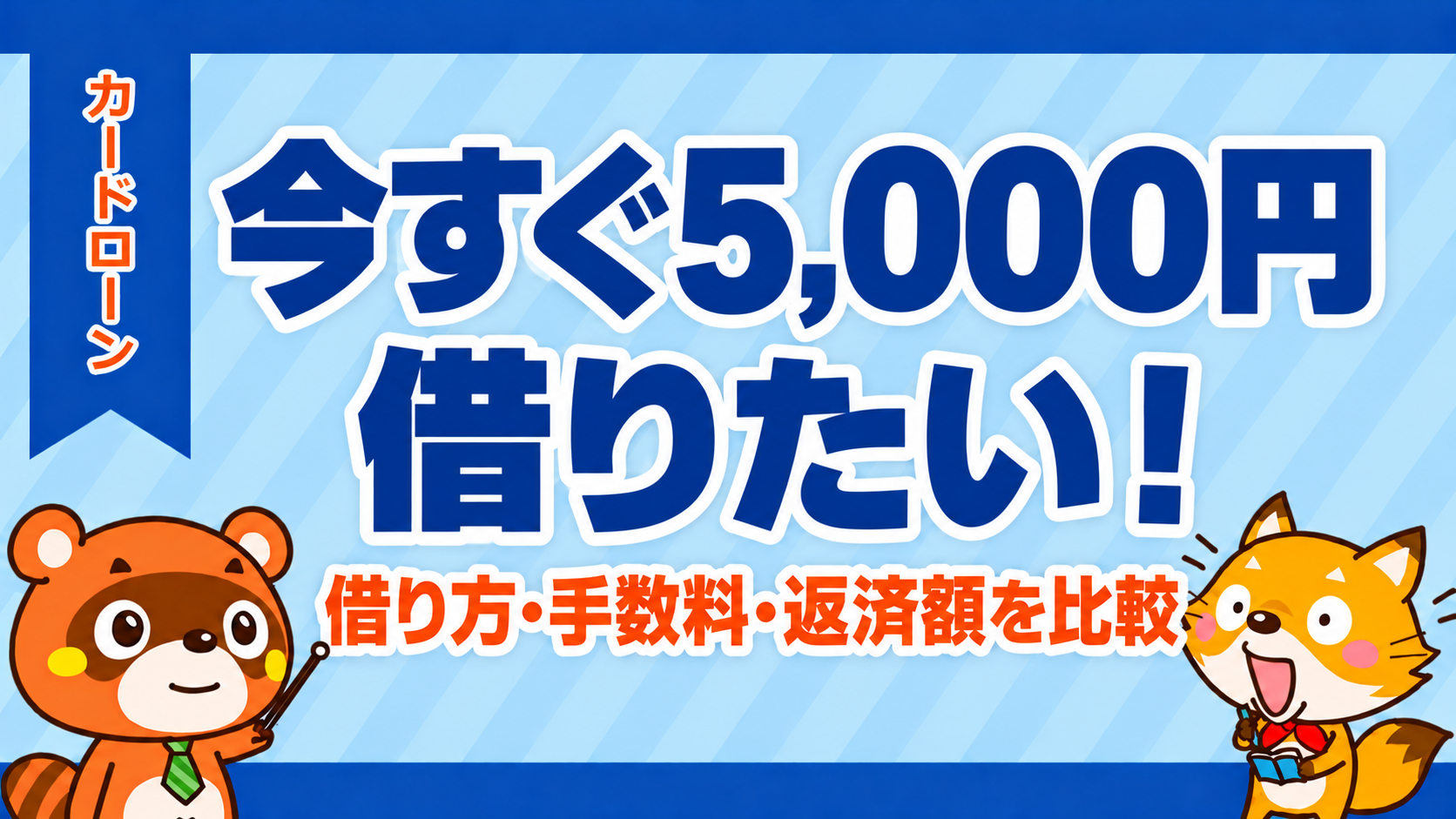 今すぐ5,000円借りたい人向けの借入方法と手数料
