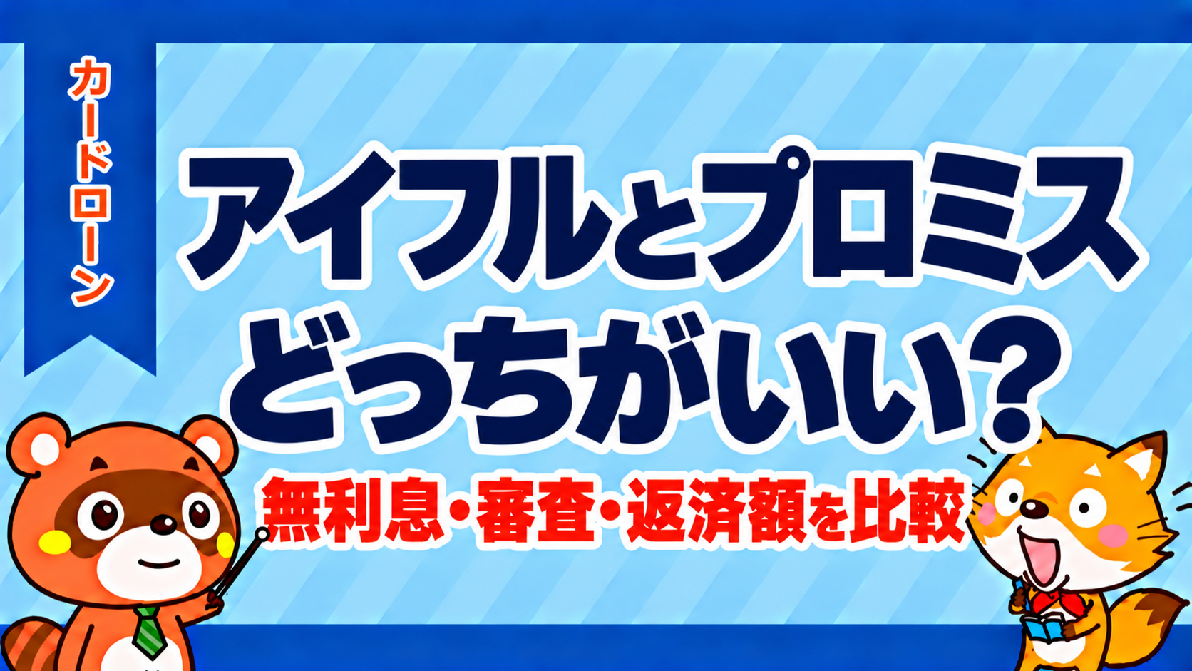 アイフルとプロミスはどっちがいい？無利息・審査・返済額を比較