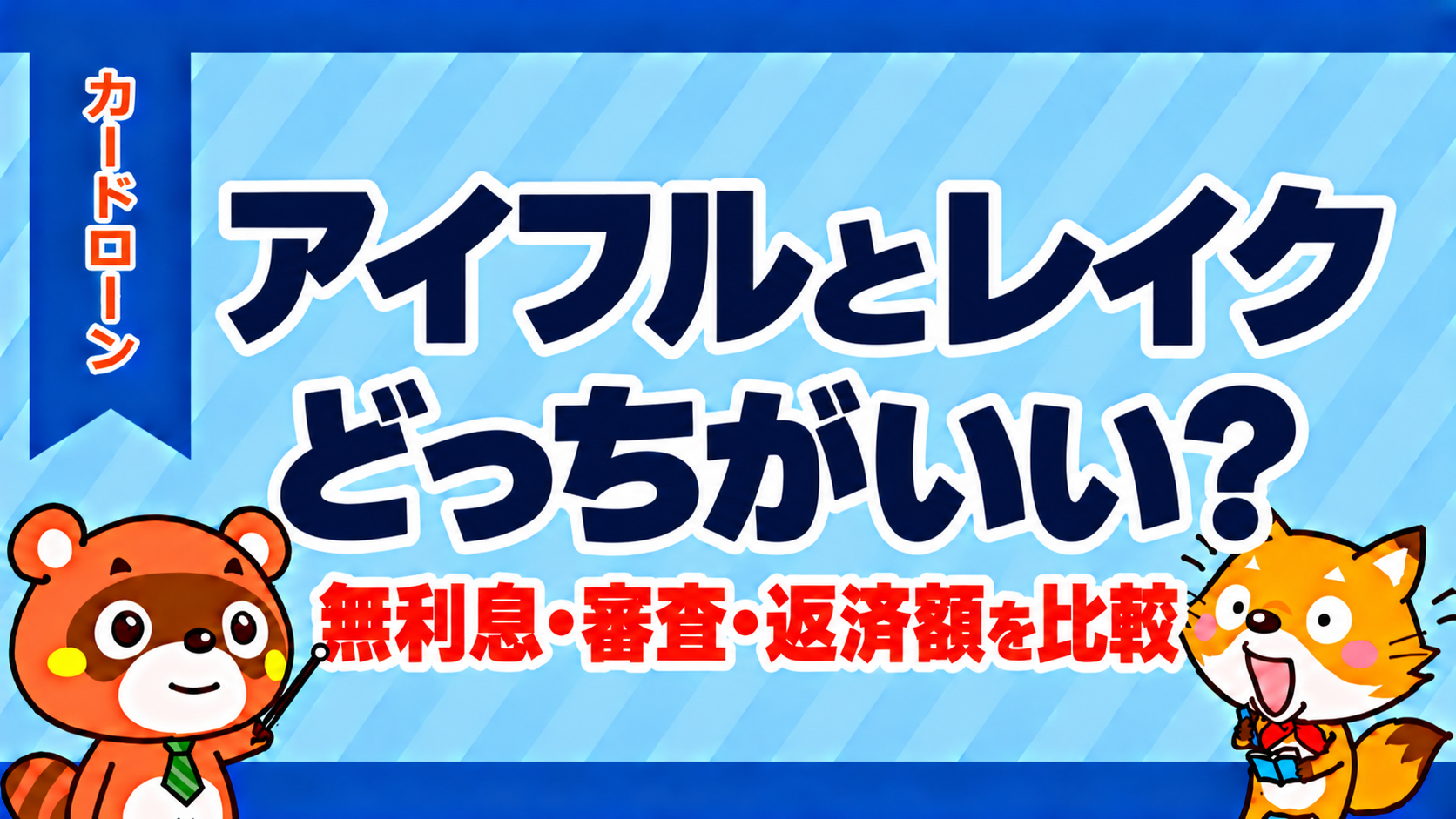 アイフルとレイクはどっちがいい？無利息・審査・返済額を比較