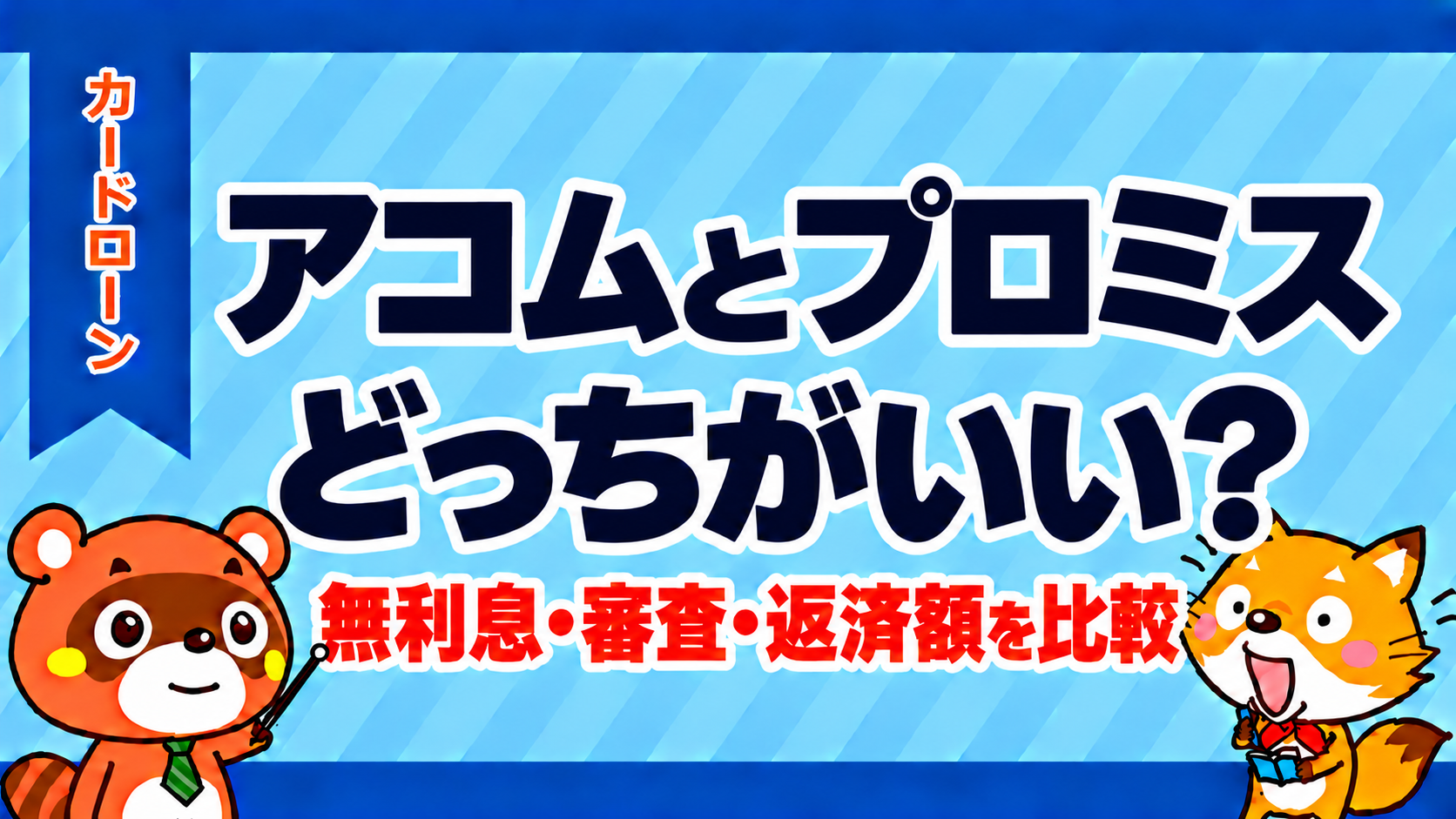 アコムとプロミスはどっちがいい？無利息・審査・返済額を比較