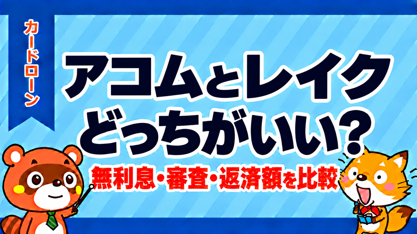 アコムとレイクはどっちがいい？無利息・審査・返済額を比較