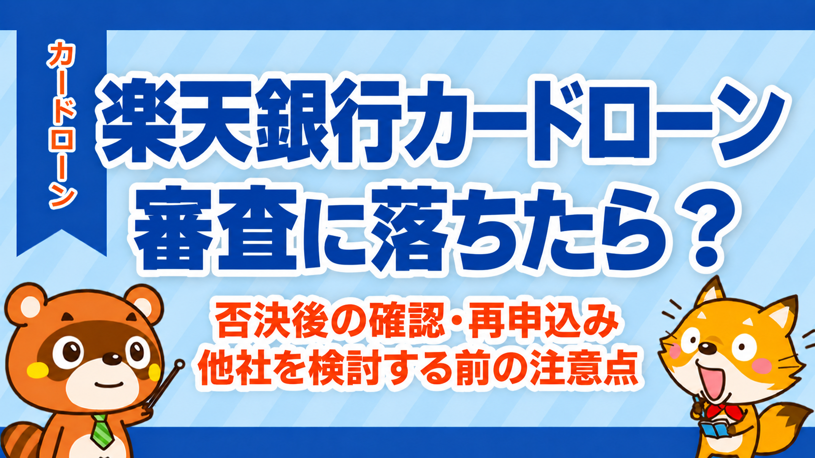 楽天銀行カードローンの審査に落ちたら？否決後の確認と再申込み