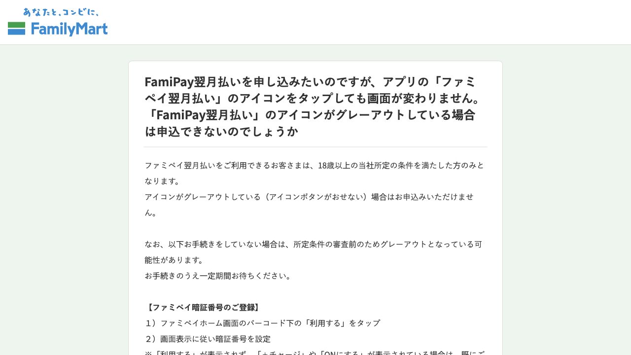 ファミペイ公式FAQのグレーアウトと登録確認に関する説明