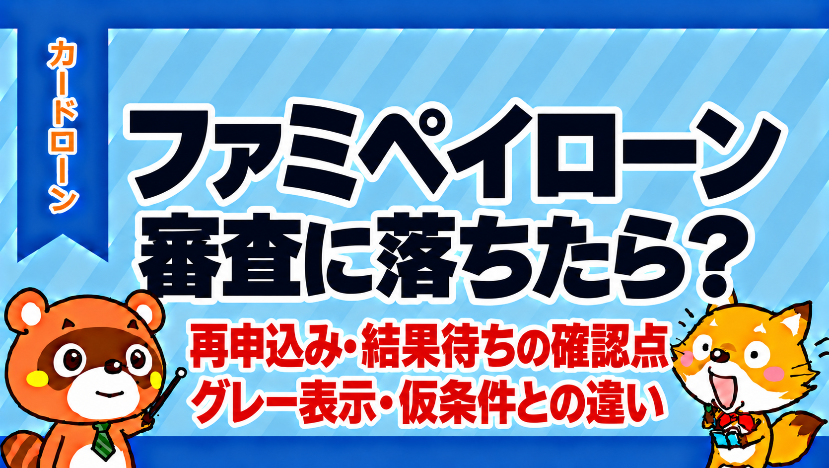 ファミペイローンの審査に落ちたら？再申込み・結果待ちの確認点とグレー表示・仮条件との違い