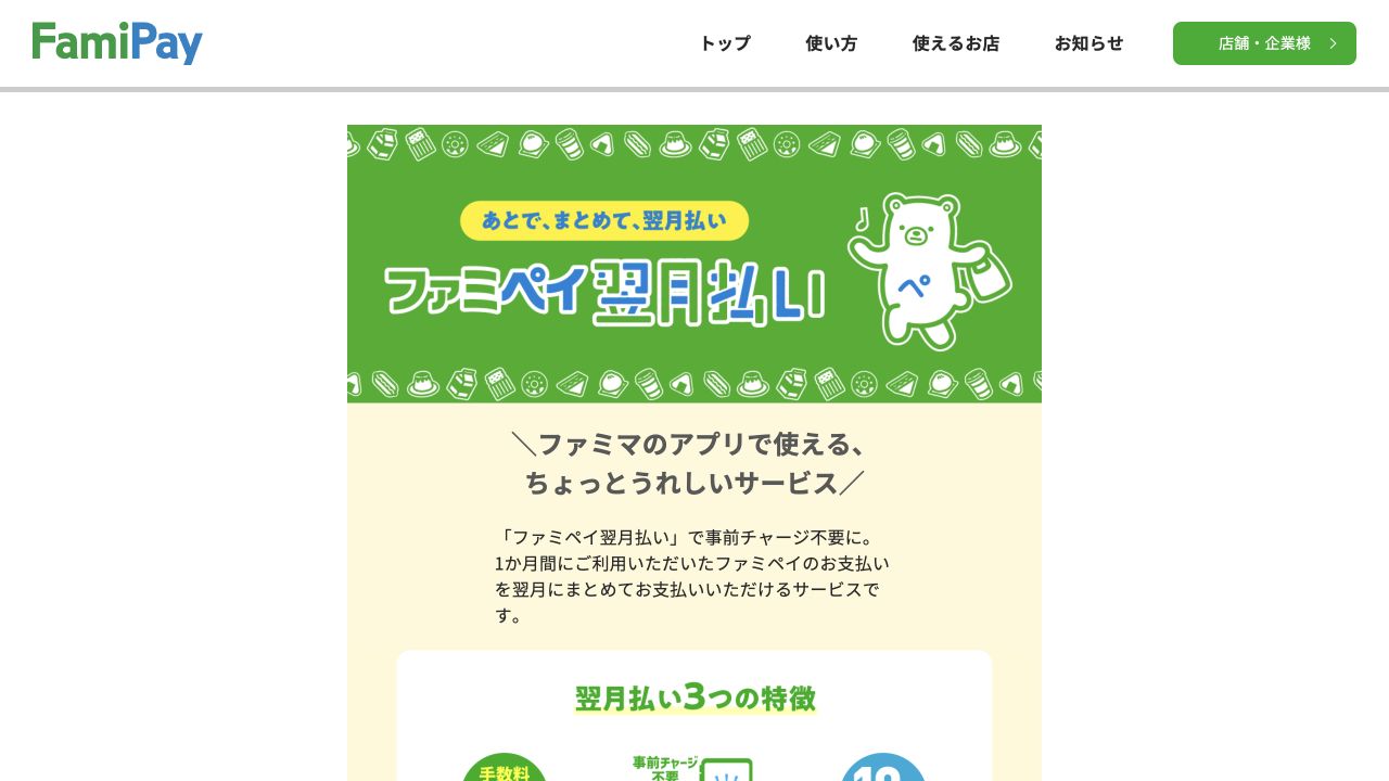 ファミペイ翌月払いの公式案内ページのキャプチャ