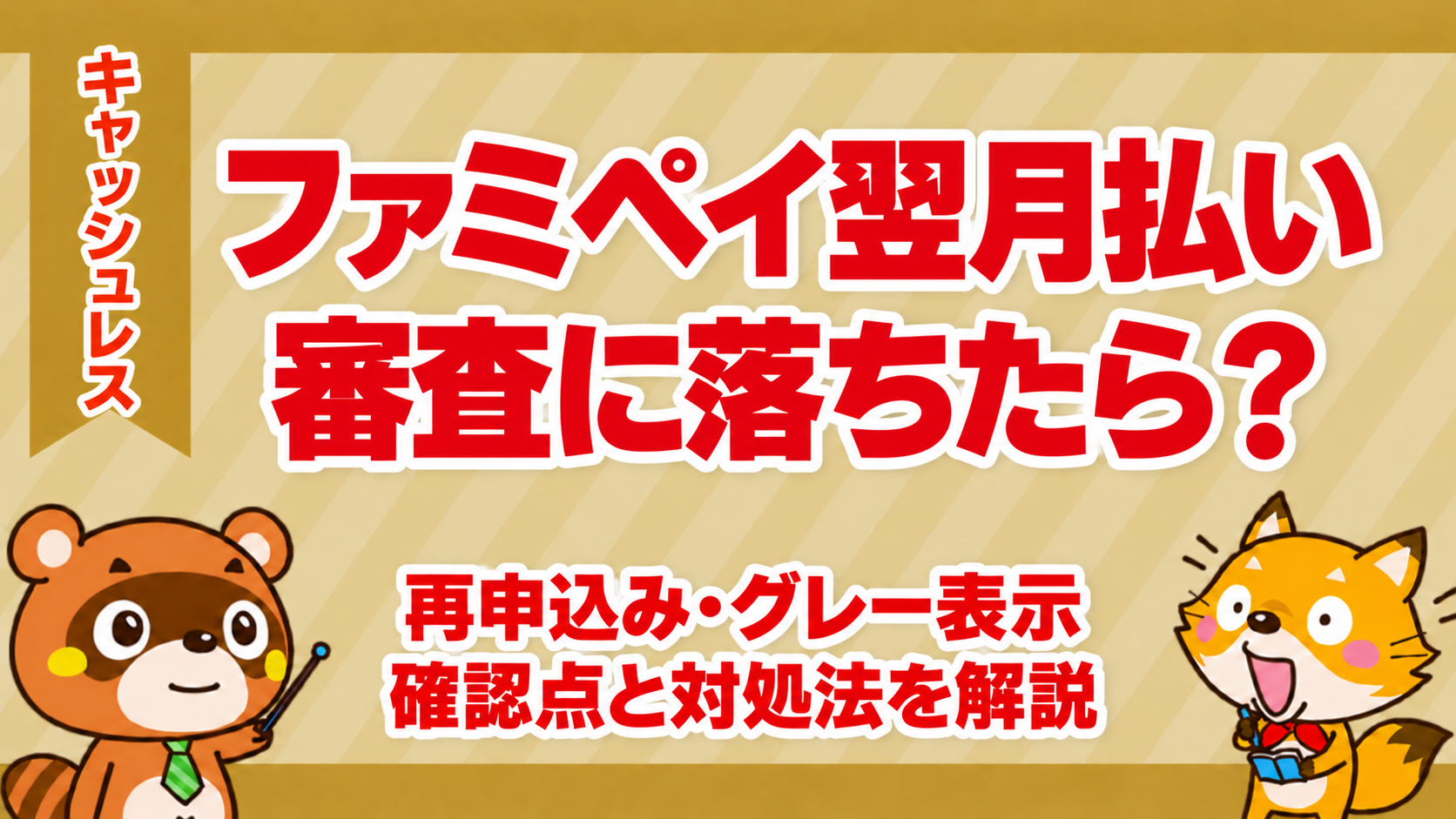 ファミペイ翌月払いの審査に落ちたら？再申込み・グレー表示の確認点と対処法