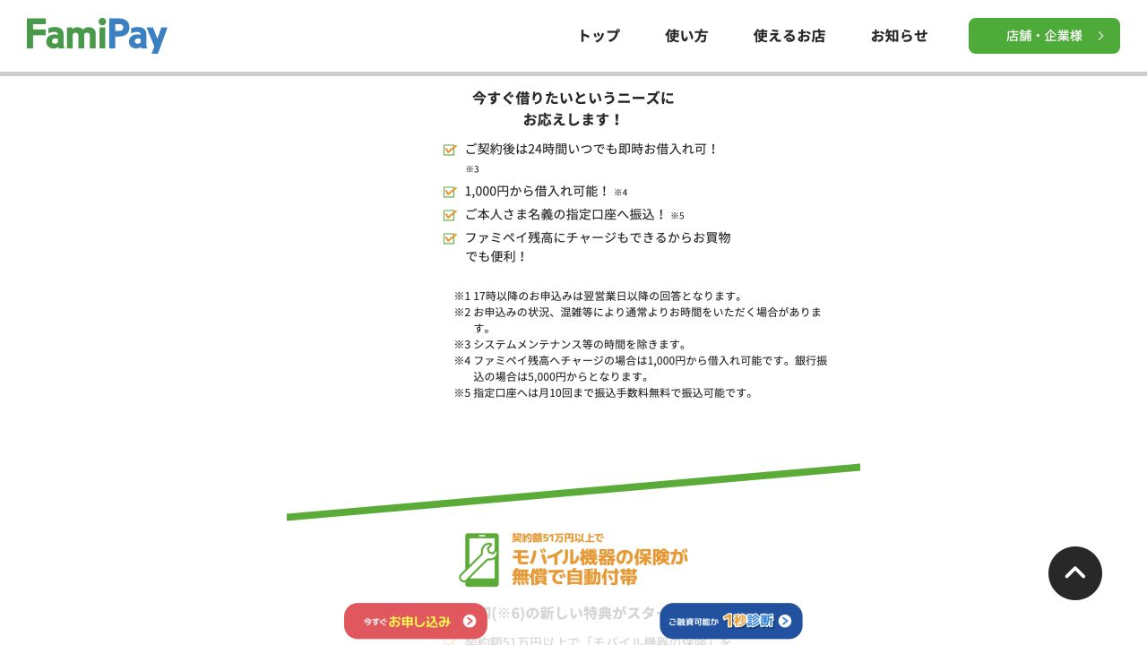 ファミペイローン公式サイトの振込・借入金額の案内