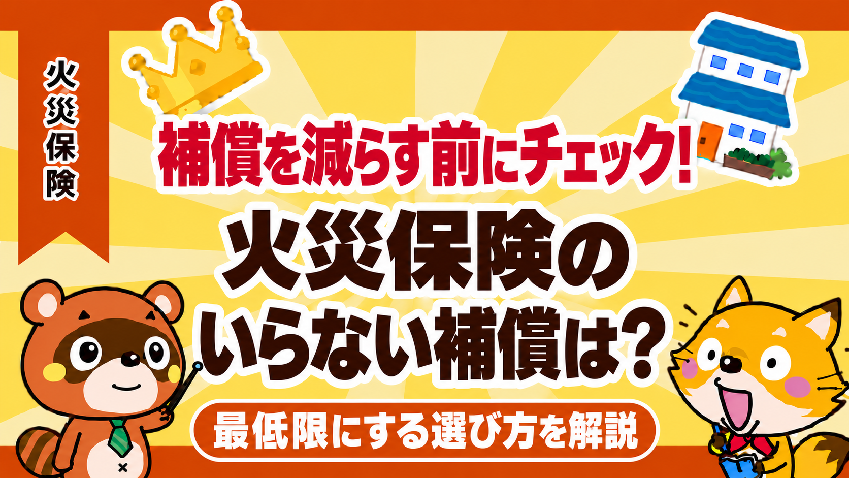 火災保険のいらない補償は?最低限にする選び方を解説