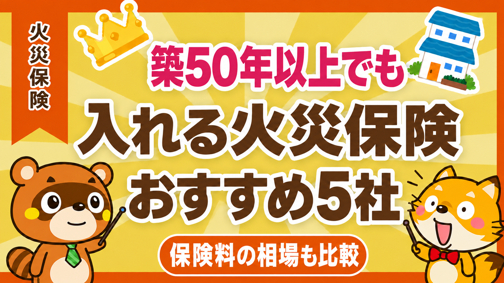 築50年以上でも入れる火災保険のおすすめ5社と保険料の相場