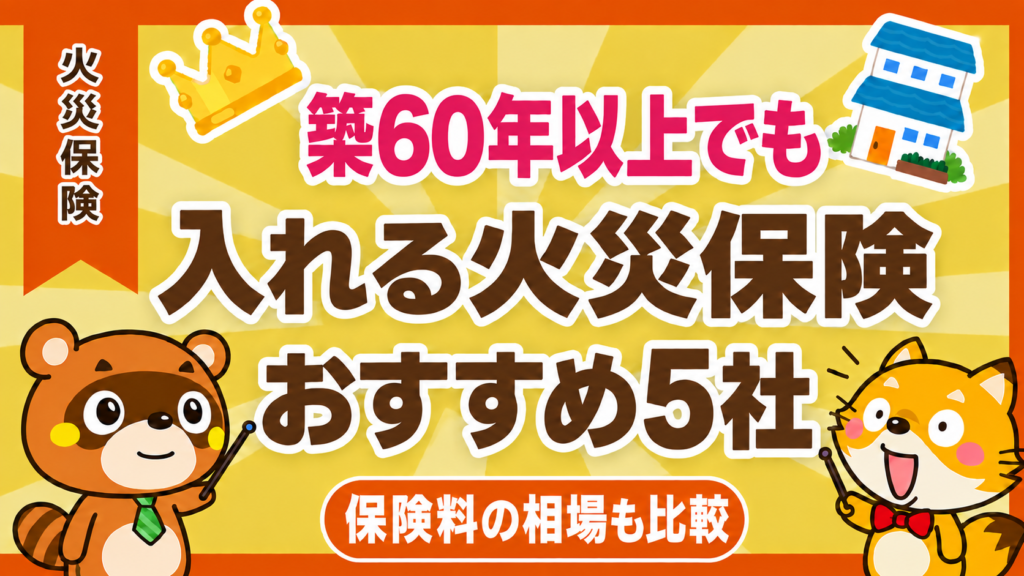 築60年以上でも入れる火災保険 おすすめ5社