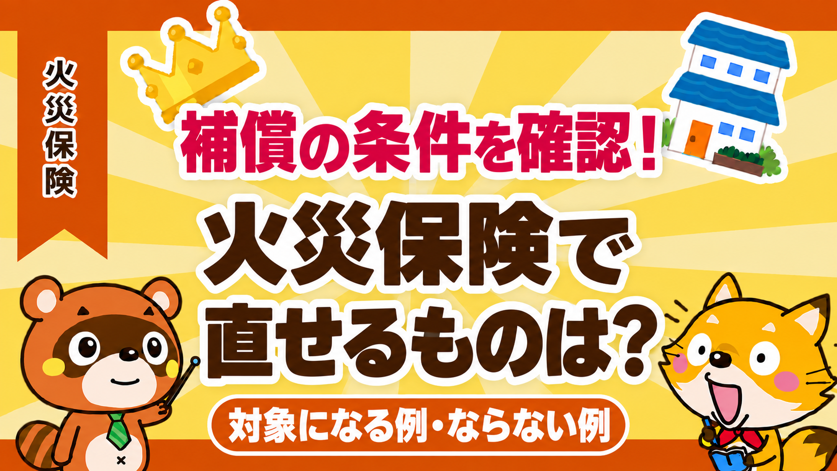 火災保険で直せるものは？対象になる例・ならない例