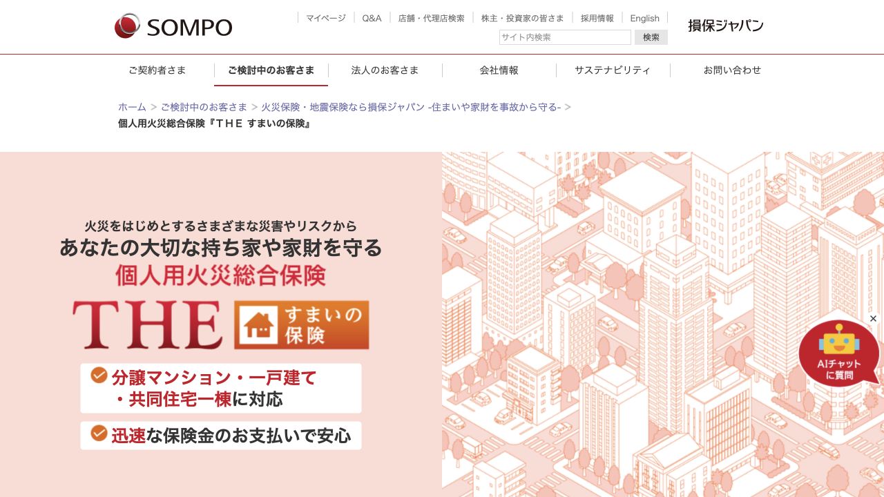 損保ジャパンの公式サイトのキャプチャ