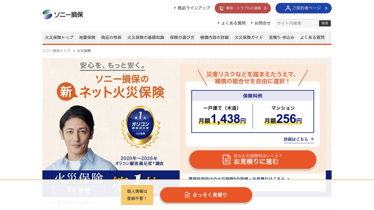 ソニー損保の公式サイトのキャプチャ