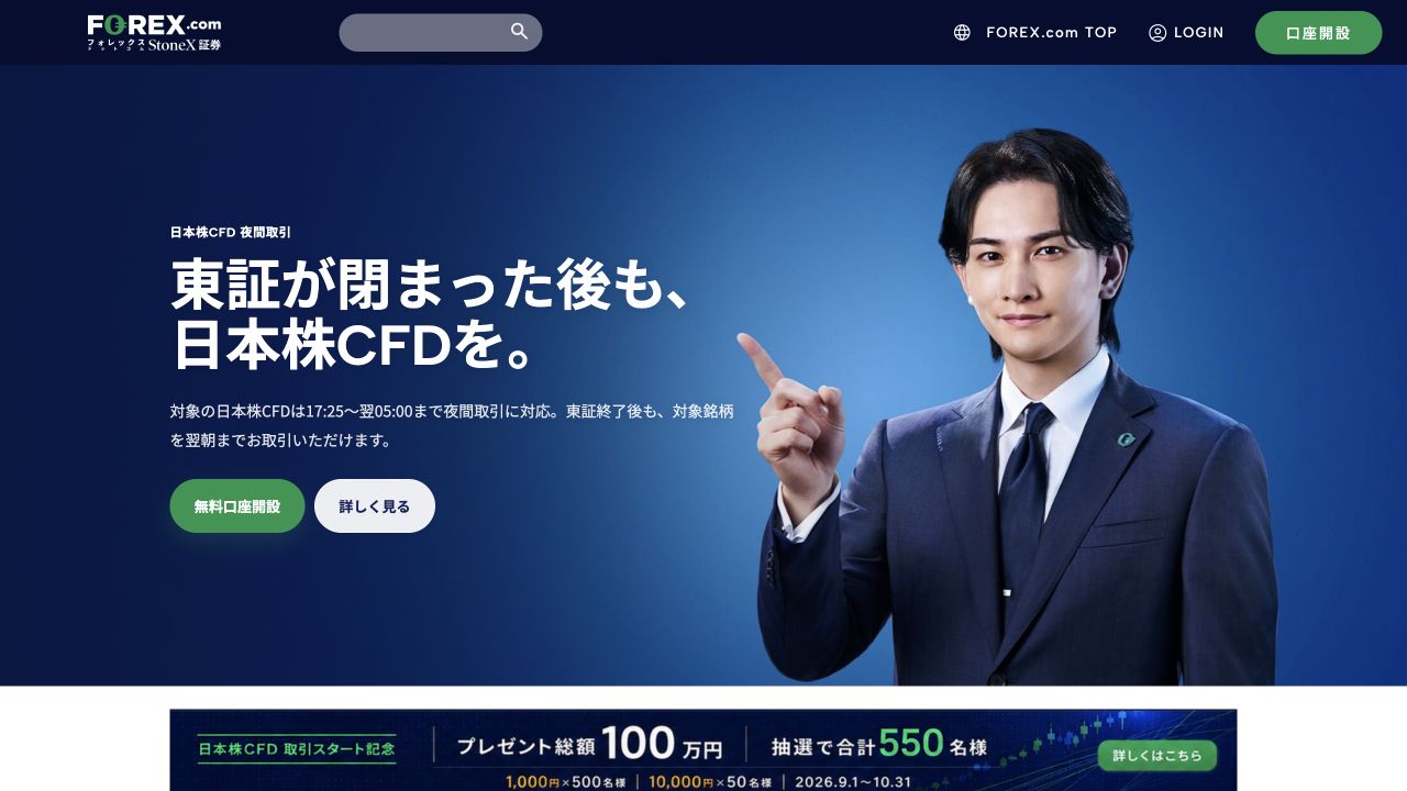 FOREX.com公式の日本株CFD夜間取引の案内