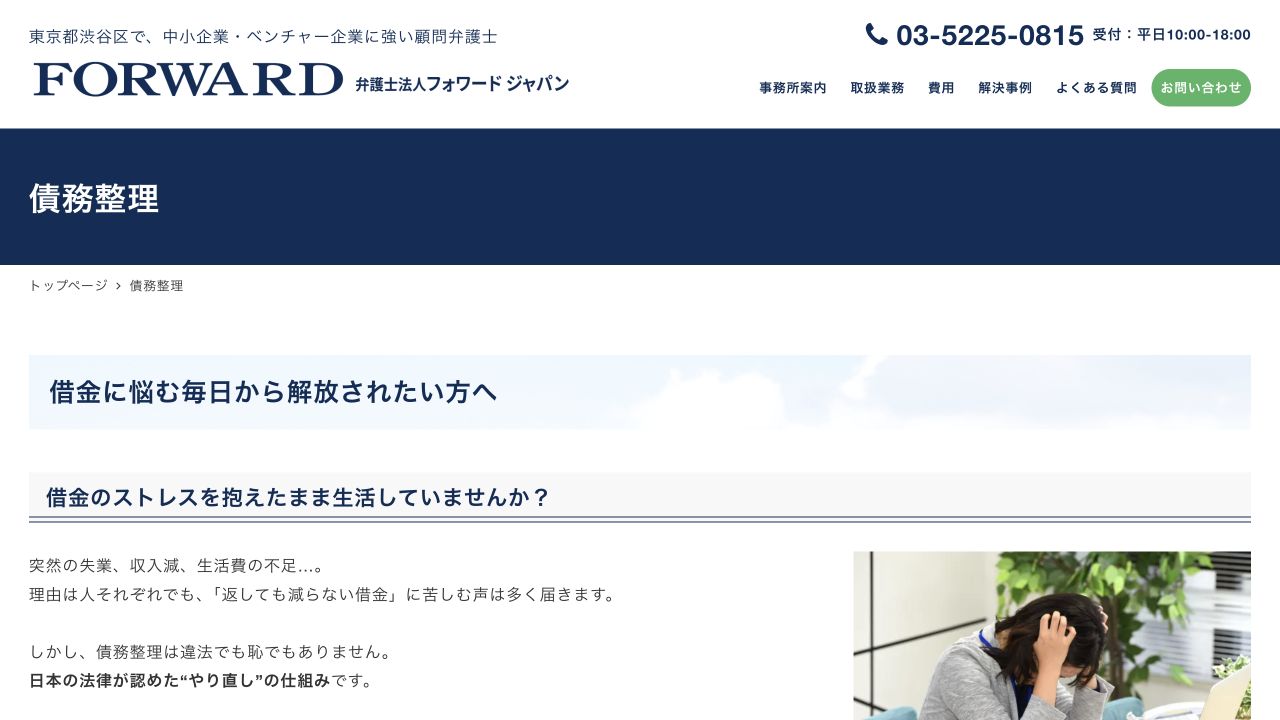 弁護士法人フォワードジャパン（FORWARD）の公式案内
