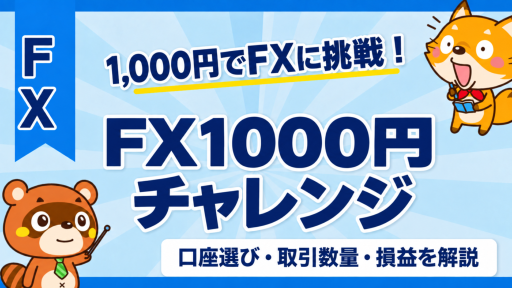 FX1000円チャレンジ。1,000円でFXに挑戦し、口座選び・取引数量・損益を解説。
