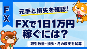 FXで1日1万円稼ぐには？取引数量・元手と負けた日の収支を試算