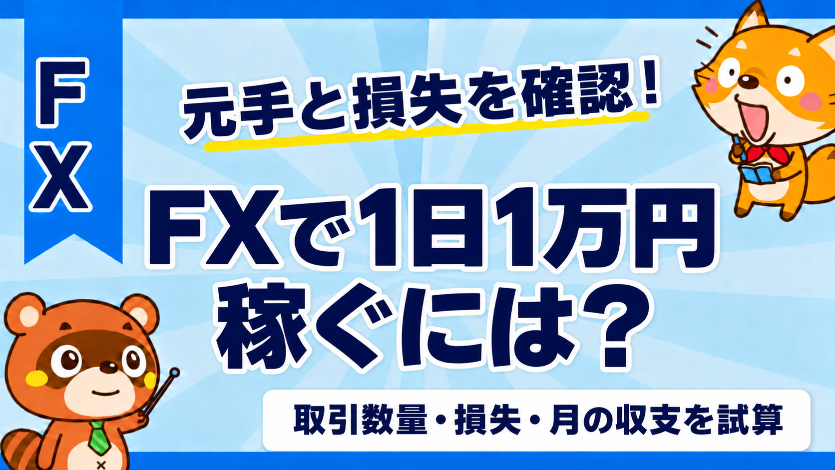 FXで1日1万円稼ぐには？取引数量・損失・月の収支を試算