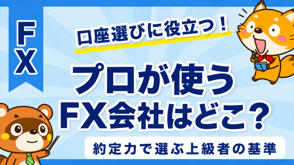 プロが使うFX会社はどこ？約定力で選ぶ上級者の基準