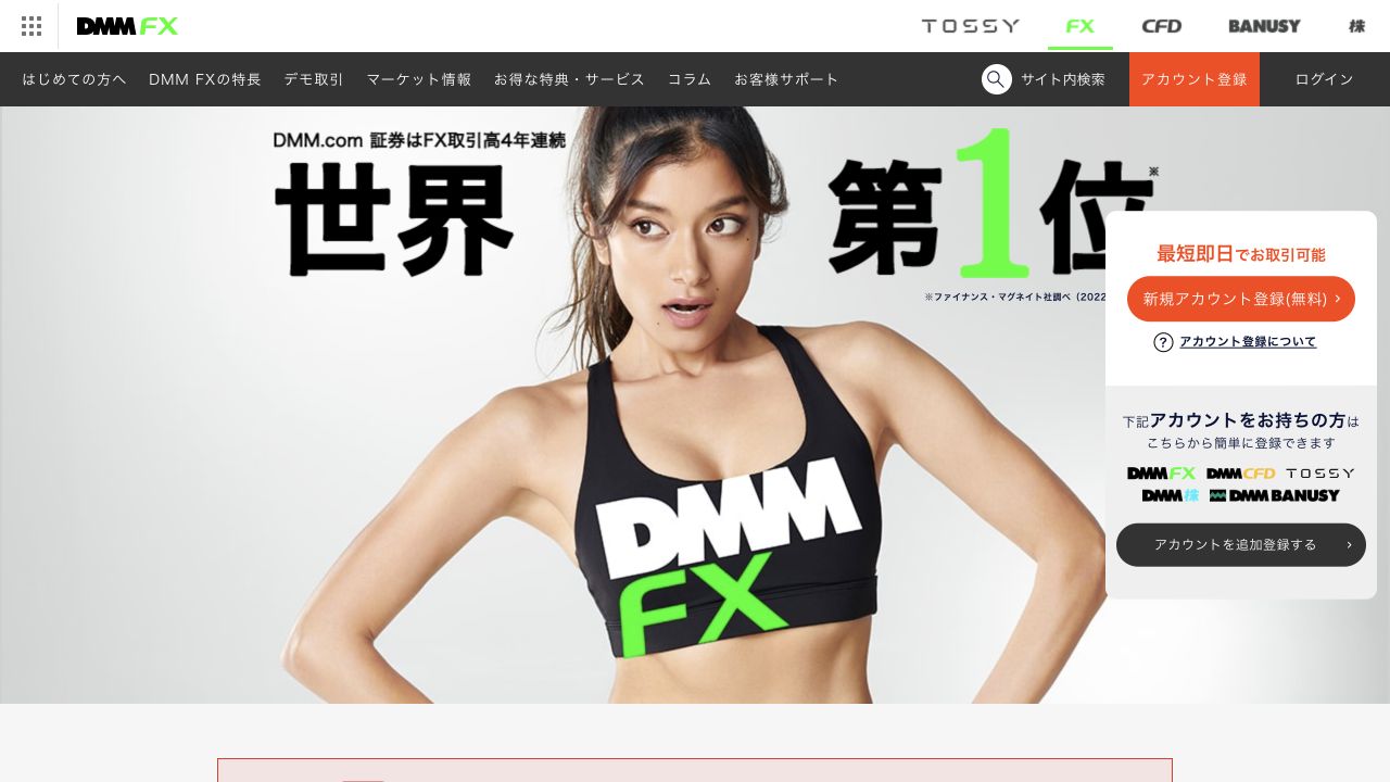 DMM FX公式サイトのトップページ(2026年10月6日撮影)