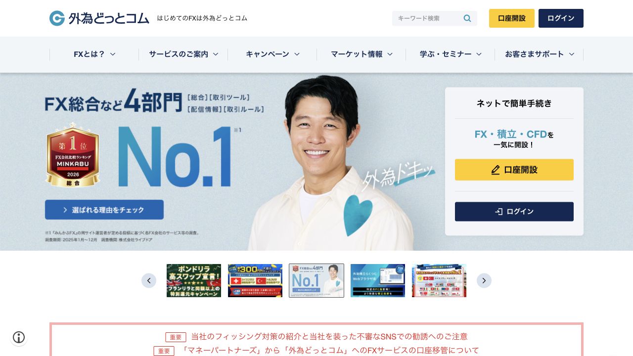 外為どっとコム公式サイトのトップページ(2026年10月6日撮影)