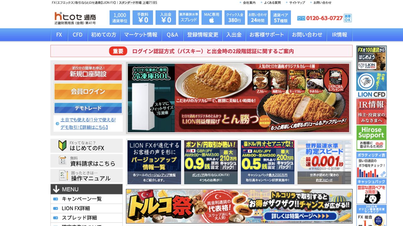 ヒロセ通商公式サイトのトップページ(2026年10月6日撮影)