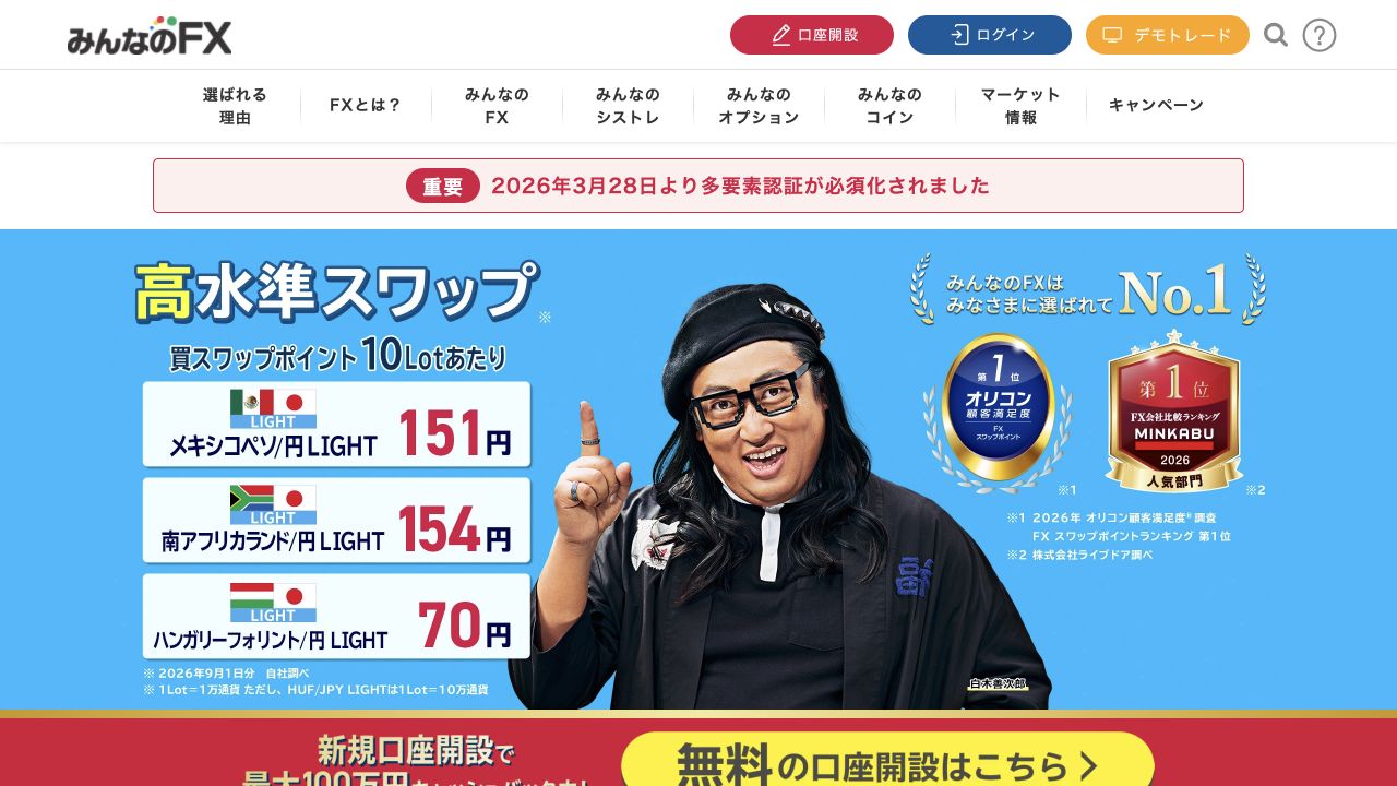 みんなのFX公式サイトのトップページ(2026年10月6日撮影)