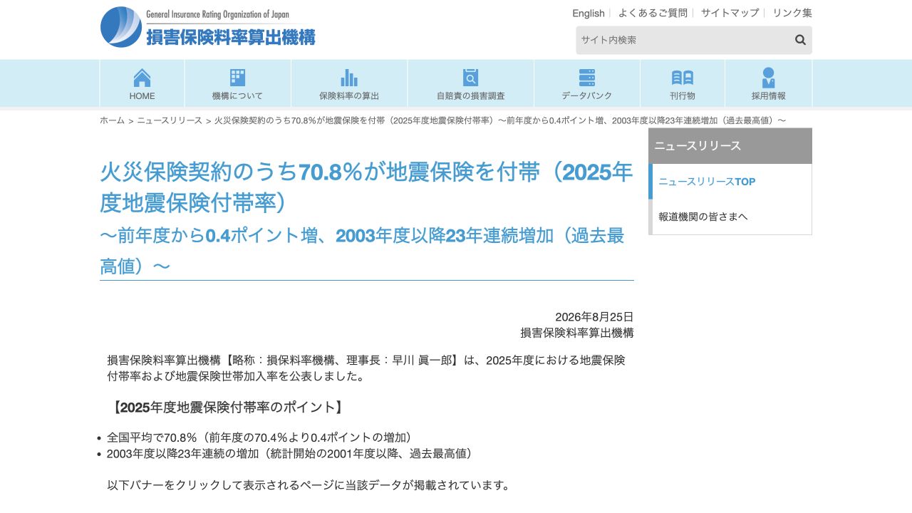 損害保険料率算出機構による2025年度地震保険付帯率70.8%の発表