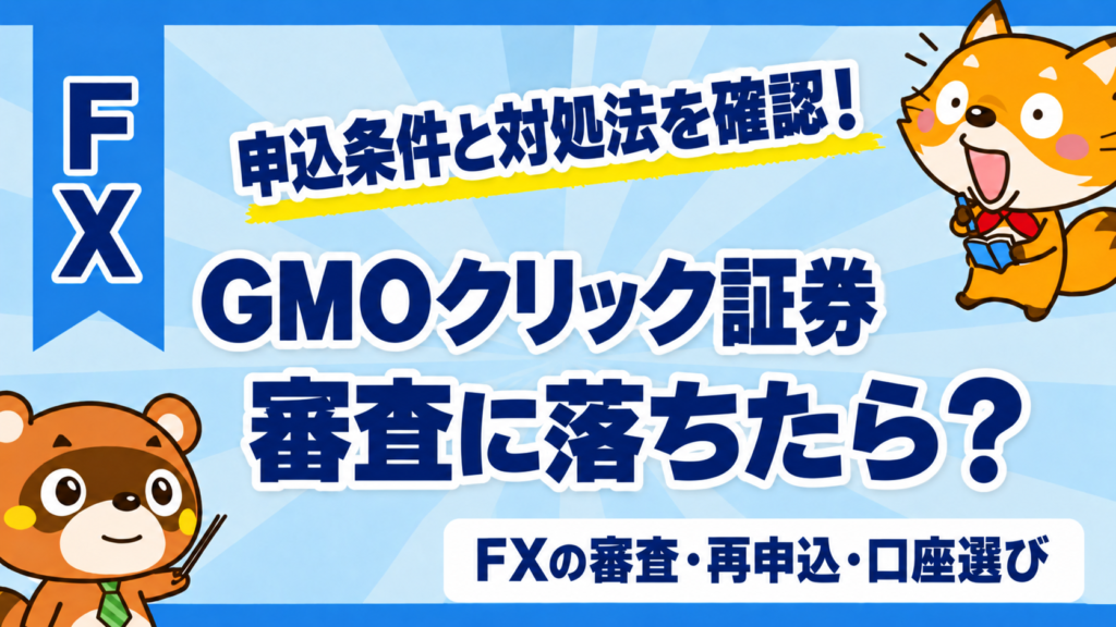 GMOクリック証券の審査に落ちたら？申込条件と再申込の確認点
