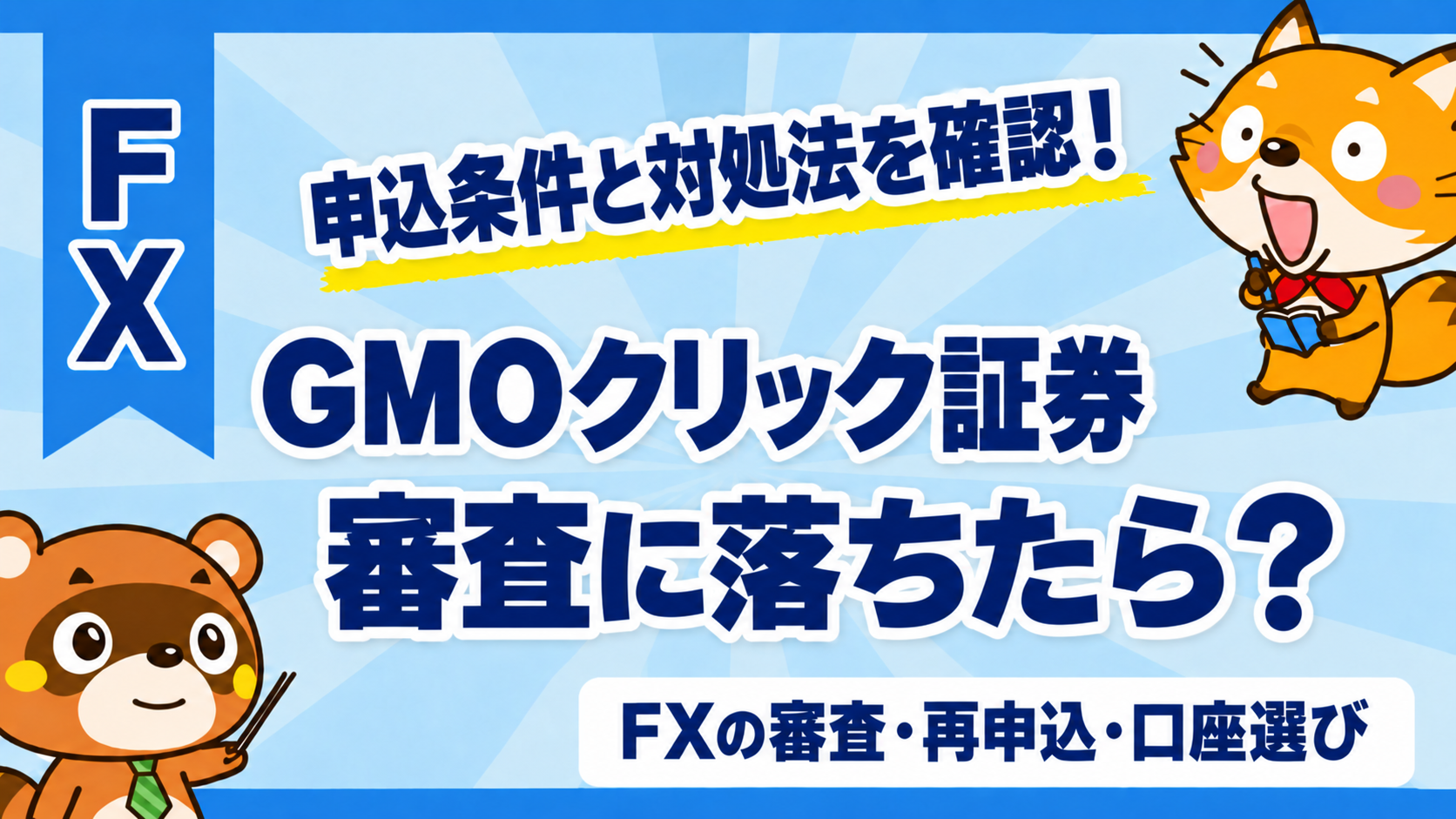 GMOクリック証券の審査に落ちたら？申込条件と再申込の確認点