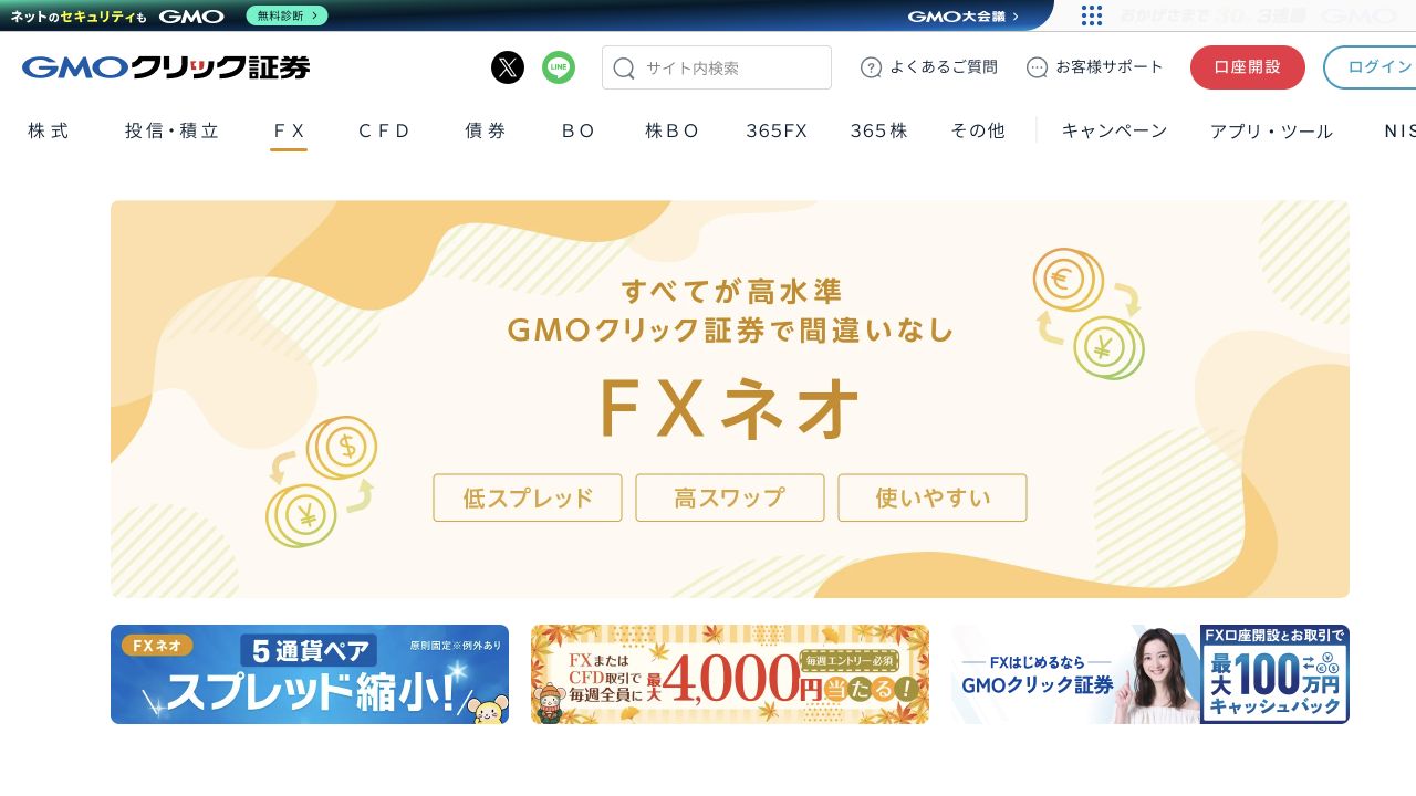 GMOクリック証券のFXネオ公式ページ