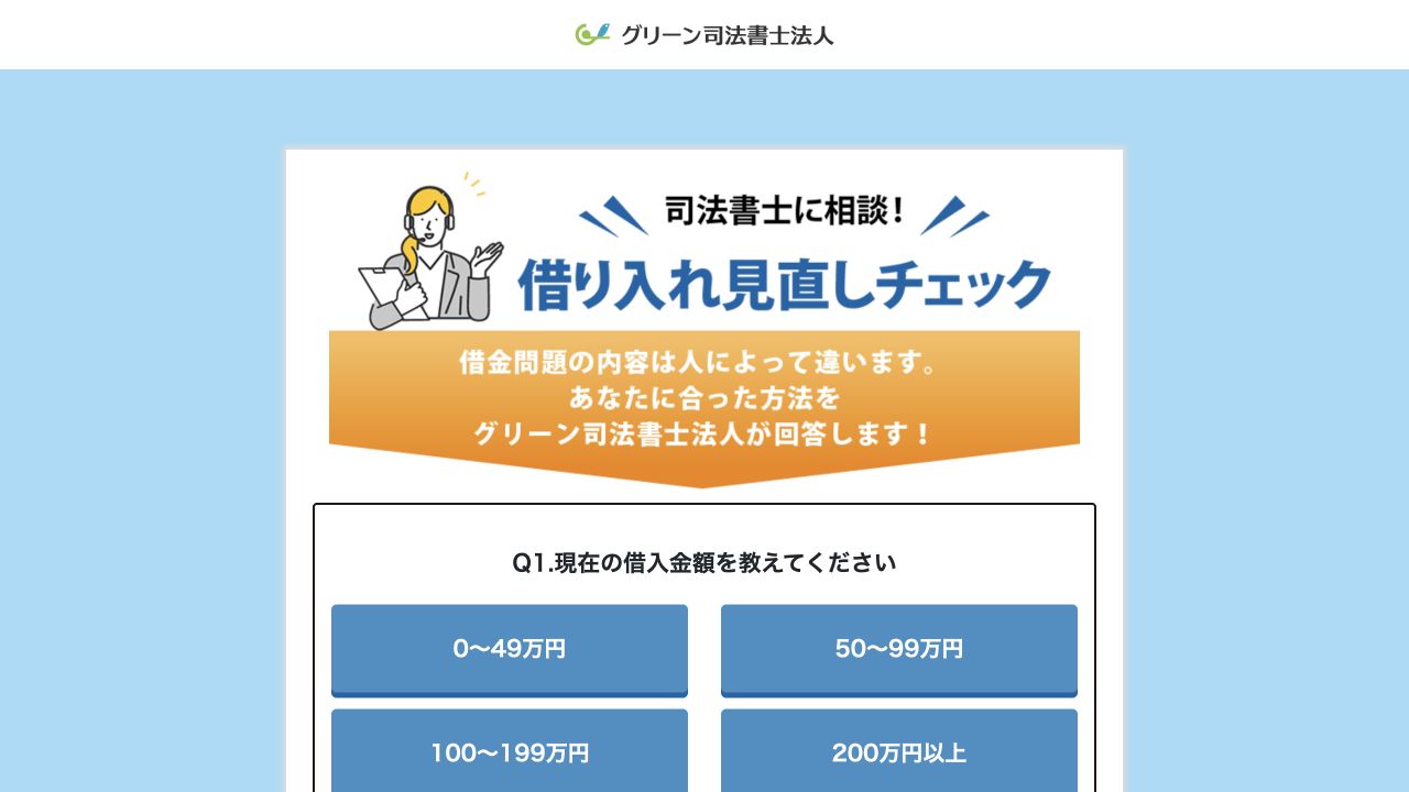 グリーン司法書士法人の公式相談案内