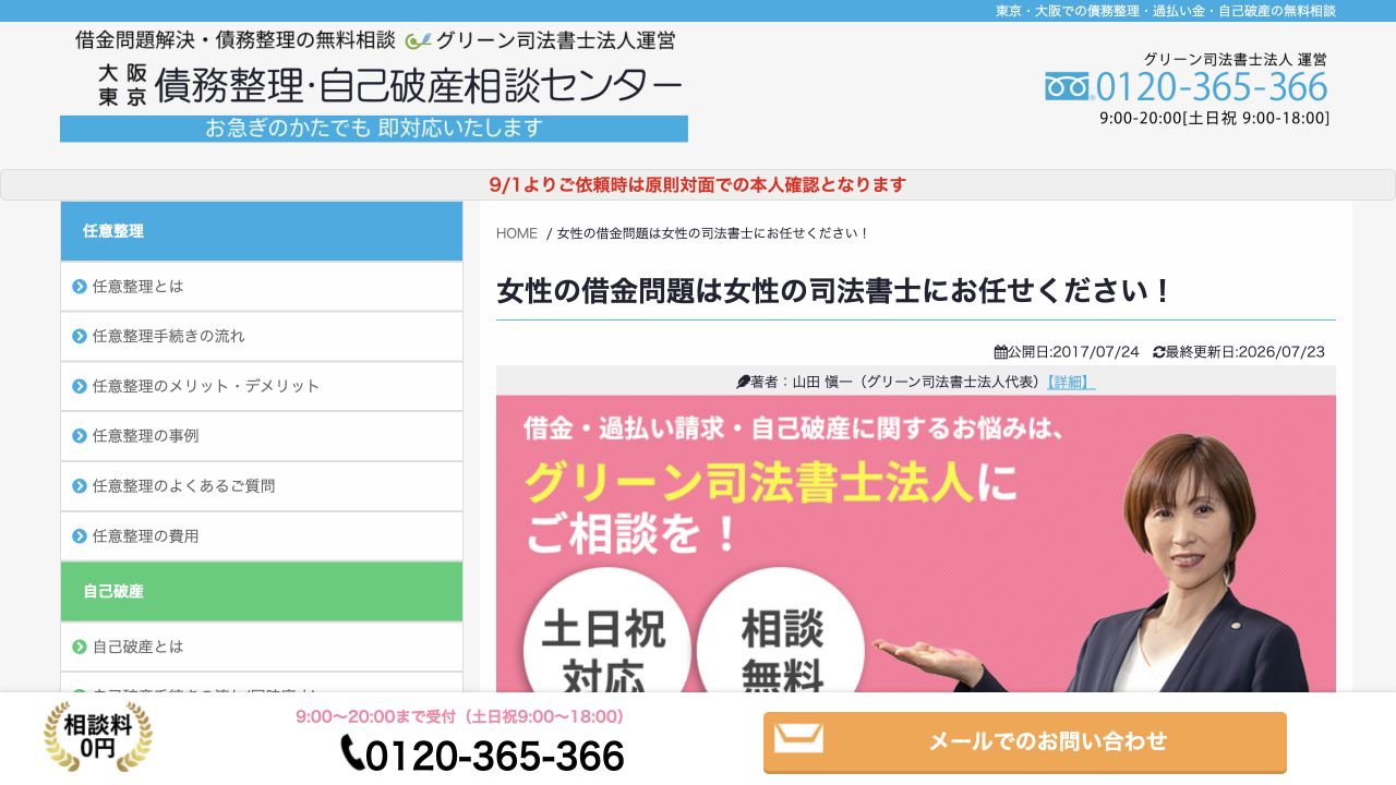 グリーン司法書士法人の女性向け相談案内