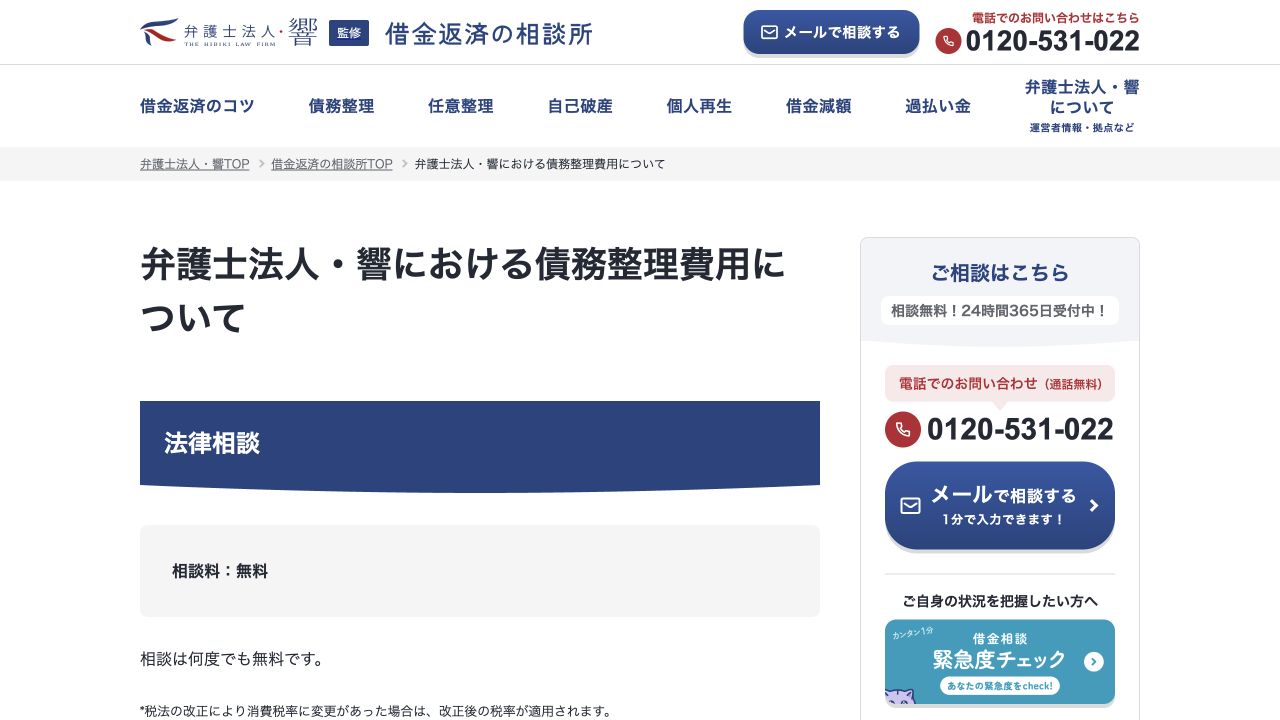 弁護士法人・響の債務整理・費用の公式案内