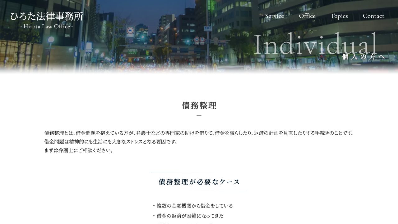 ひろた法律事務所の公式案内